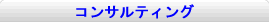 コンサルティング