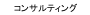 コンサルティング