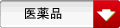 医薬品