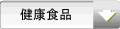 健康食品