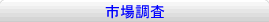 市場調査