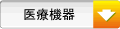 医療機器