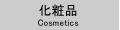 化粧品