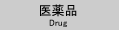 医薬品