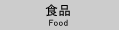 食品