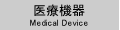 医療機器