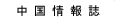 中国情報誌