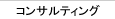 コンサルティング
