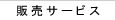 販売支援