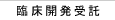 臨床開発受託