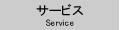 サービス