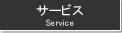 サービス