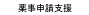 薬事申請支援