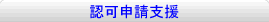 認可申請支援
