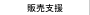 販売支援