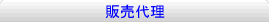 販売支援