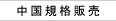 日本語版中国規制規格販売