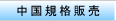 中国規格・規制販売