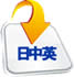 日中英翻訳受注