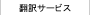 翻訳サービス