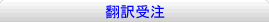 翻訳