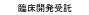 臨床開発受託