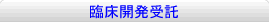 臨床開発受託