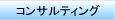 コンサルティング