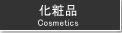 化粧品