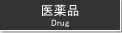 医薬品