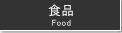 食品