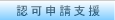 認可申請